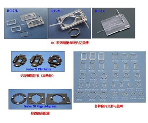細胞/組織片記錄槽RC-26