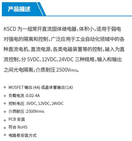 KUDOM 單相直流輸出固態繼電器KSCD系列