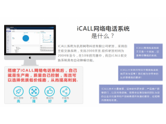 全網獨家提供網絡云電話軟件OEM定制服務