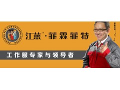 江燕工裝--企業工作服專家與制造商