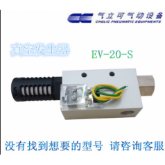 原裝CHELIC氣立可 真空發生器 EV 20 S EV系列噴嘴直徑20mm附開關