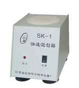 SK-1快速混勻器