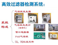 高效過濾器檢測系統