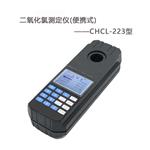 CHCL-223便攜式二氧化氯測定儀 水質二氧化氯速測儀