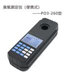 PO3-260便攜式臭氧測定儀 臭氧發生器檢測儀