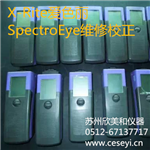 愛色麗SpectroEye密度儀維修