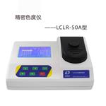 LCLR-50精密色度儀 水質色度測定儀