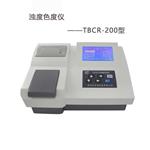 深昌鴻水質分析儀TBCR-200濁度色度儀 濁度計