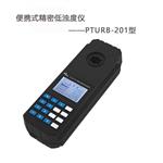 PTURB-201便攜式精密濁度儀 自來水廠水質(zhì)濁度檢測儀