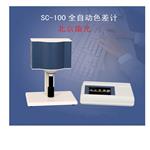 SC-100全自動(dòng)色差儀 樣品色彩分析儀 色差計(jì)