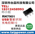 RH7901-USB智能識(shí)別IC,自動(dòng)識(shí)別充電設(shè)備的最大充電電流