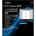 MTS TestSuite 軟件